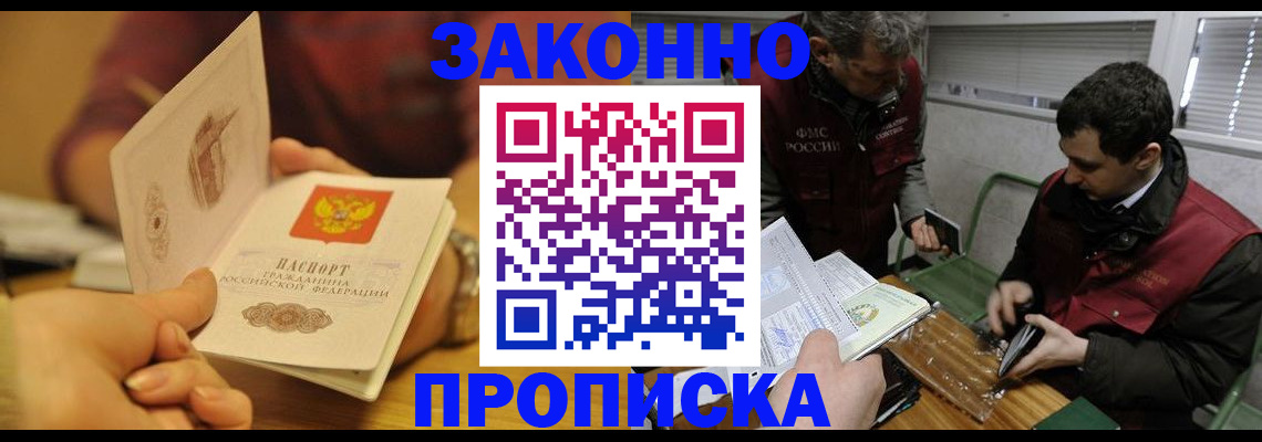 прописка законно в Балаково
